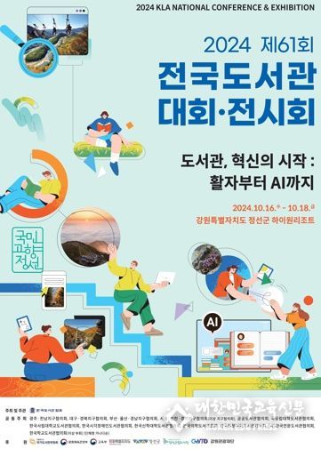 강원특별자치도교육청, 제61회 전국도서관대회에서 학교 독서 활성화 프로그램 우수사례 발표