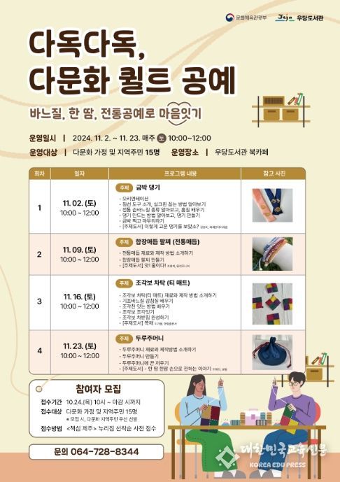 '다독다독, 다문화 퀼트 공예' 프로그램 포스터