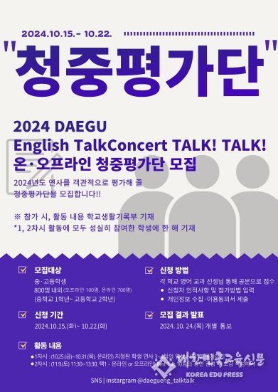 대구글로벌교육센터,‘2024. 대구 영어 토크콘서트 톡!톡!’학생 청중 평가단 모집