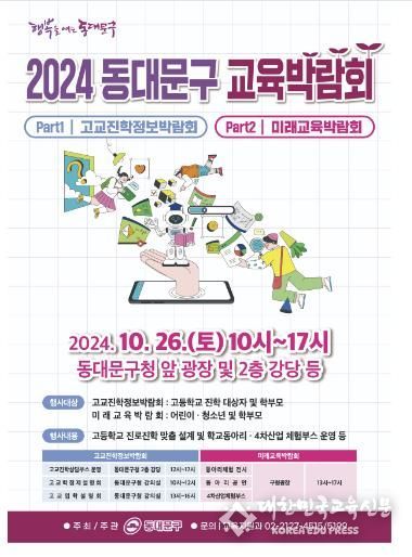 동대문구 교육박람회 홍보 포스터