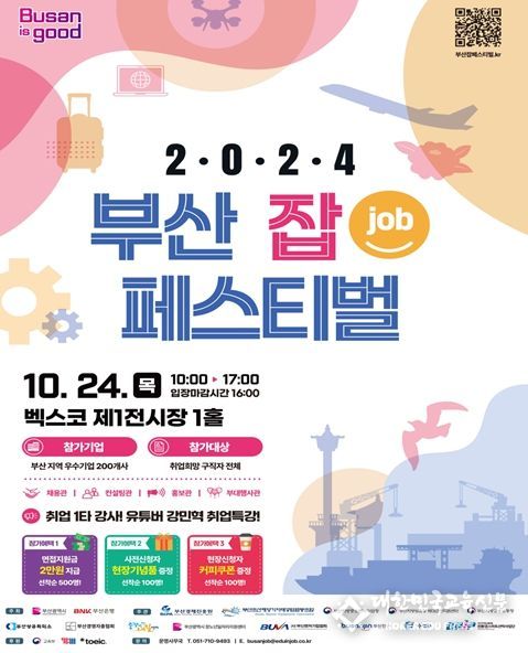 부산시, '2024 부산 잡(JOB) 페스티벌'