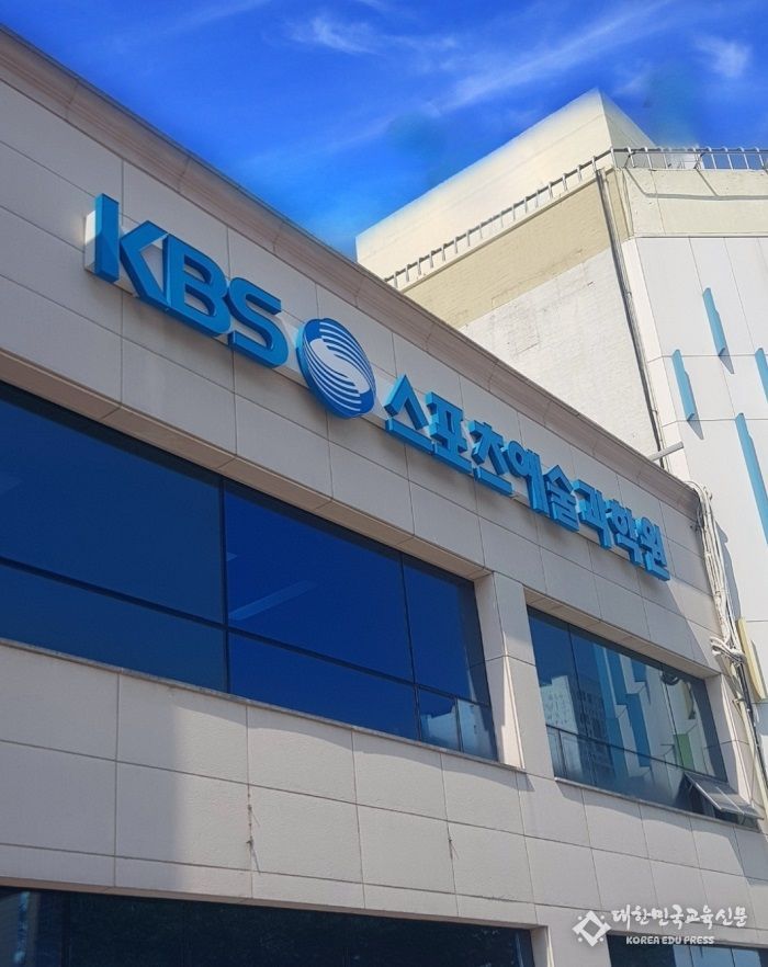 KBS스포츠에술과학원 언론정보미디어 전문가 과정