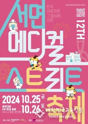 한국 의료관광 그 중심에 서면! 부산진구, 제12회 서면메디컬스트리트 축제 개최