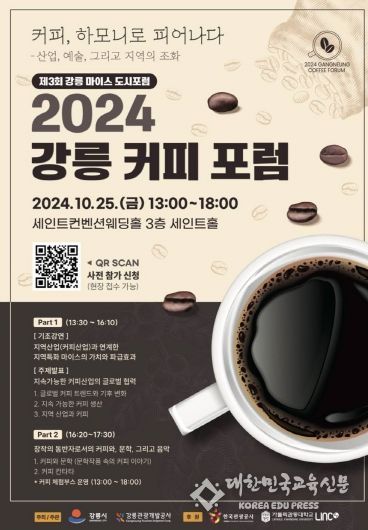 2024 강릉커피포럼 포스터