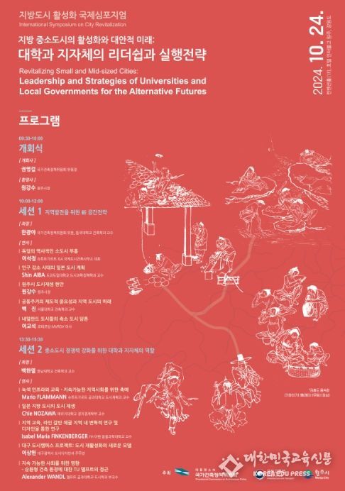 ‘지방중소도시 활성화와 대안적 미래: 대학과 지자체의 리더쉽과 실행전략’ 국제심포지엄 포스터