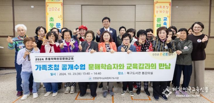 인천광역시교육청북구도서관, ‘가족 초청 공개수업 문해 학습자와 교육감과의 만남’ 성료