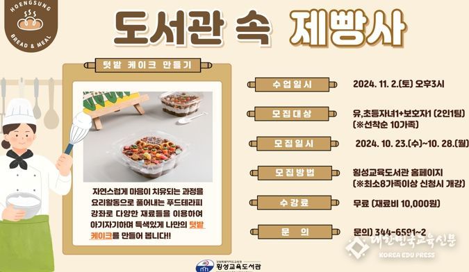 횡성교육도서관, 도서관 속 제빵사 음식 치유 특강 운영
