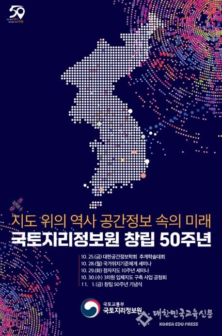 국토지리정보원 창립 50주년 기념행사 홍보 포스터