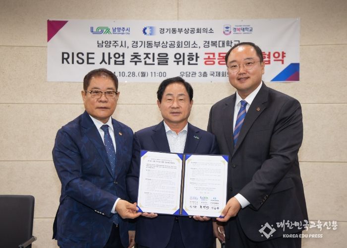 남양주시, 경복대·경기동부상공회의소와 RISE 사업 공동업무협약 체결