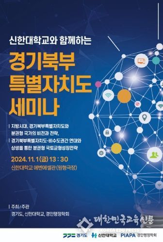 (포스터) 신한대와 함께하는 경기북부특별자치도 세미나