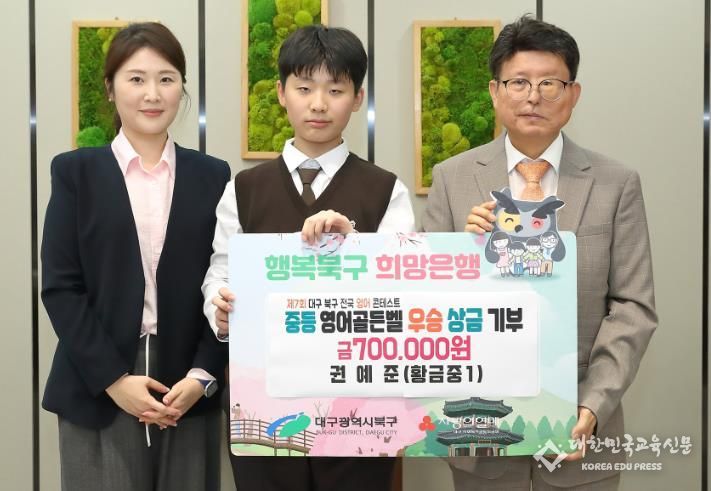 '제7회 대구 북구 전국영어콘테스트 대회'영어골든벨 부문 대상 수상자 상금 전액 기부