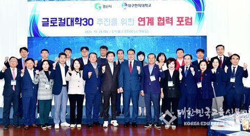 조현일 경산시장, 글로컬대학 추진 연계협력 포럼 참석