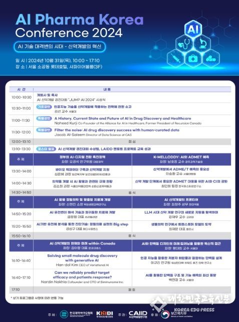 '2024 AI 파마 코리아 콘퍼런스' 포스터