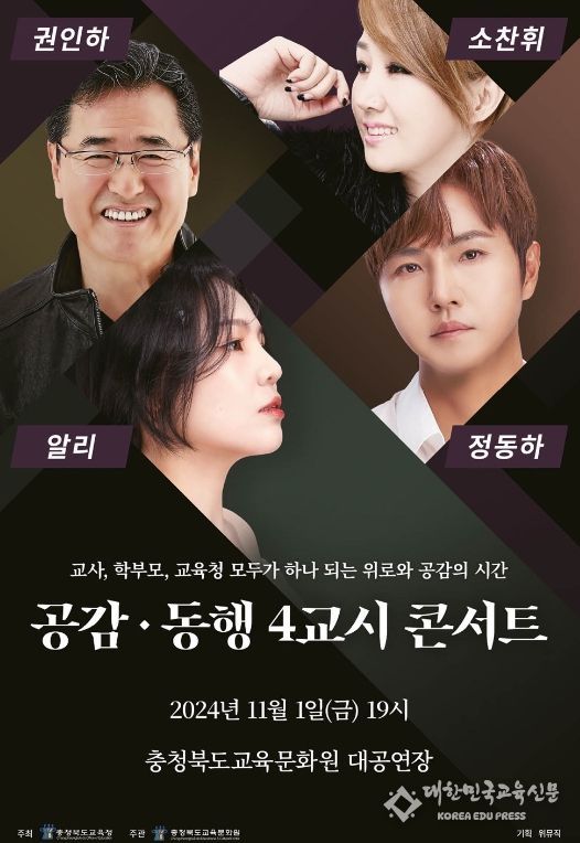 충북교육청 교육문화원, 기획공연 공감․동행 4교시 콘서트