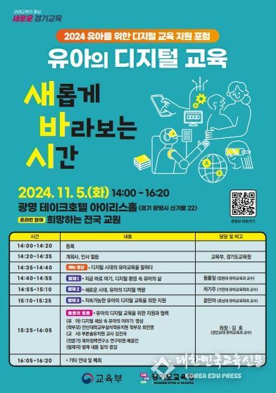 ‘2024 유아를 위한 디지털 교육 지원 포럼’ 포스터