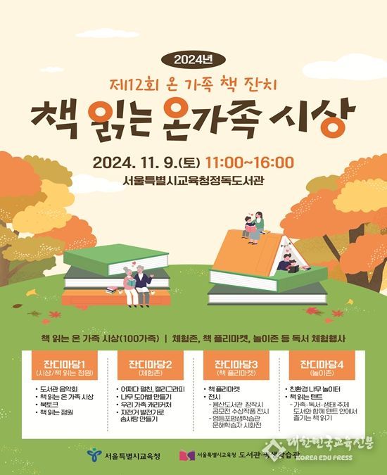 2024년(제12회) 온 가족 책 잔치 ‘책 읽는 온 가족’ 시상 포스터