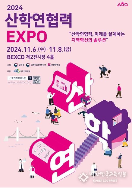 2024 산학연협력 엑스포」
