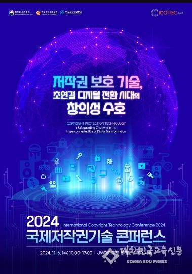 ‘2024 국제저작권기술 콘퍼런스’ 포스터