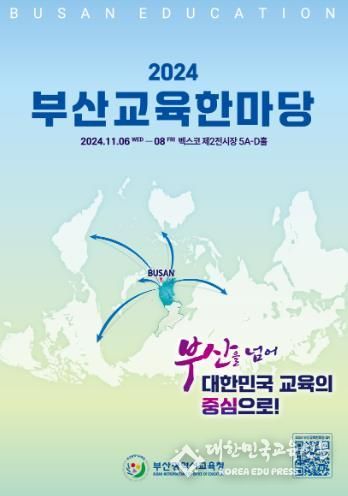 부산시교육청 대한민국 교육의 중심, 부산교육 한마당 개최