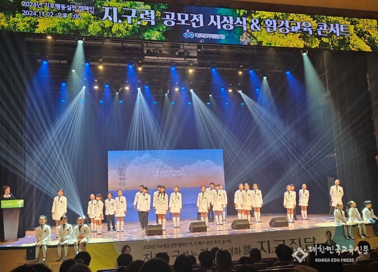 2024 기후행동실천 캠페인 지구력 공모전 시상식 및 환경교육 콘서트