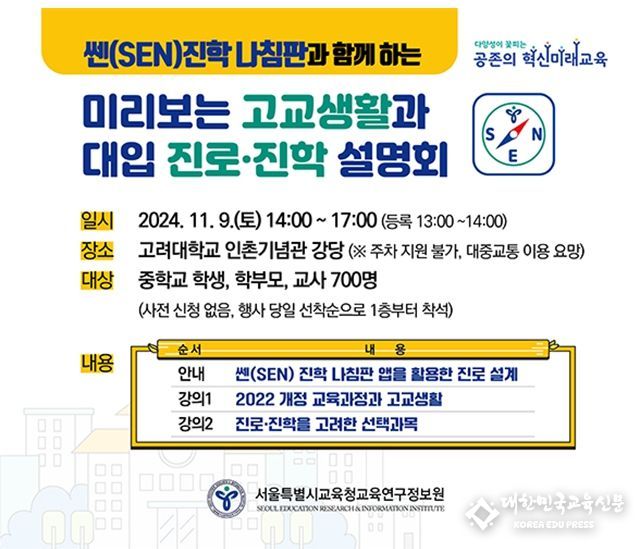 2024 미리보는 고교생활과 대입 진로·진학 설명회 웹 포스터