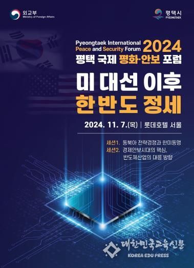 평택시 ‘2024 평택 국제 평화 안보 포럼’ 개최