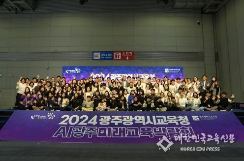 광주광역시교육청, ‘2024 AI광주미래교육박람회’ 성료