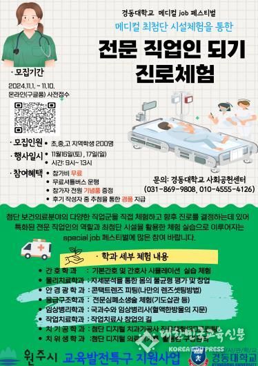 경동대 진로체험 메디컬 잡(Job) 페스티벌 포스터