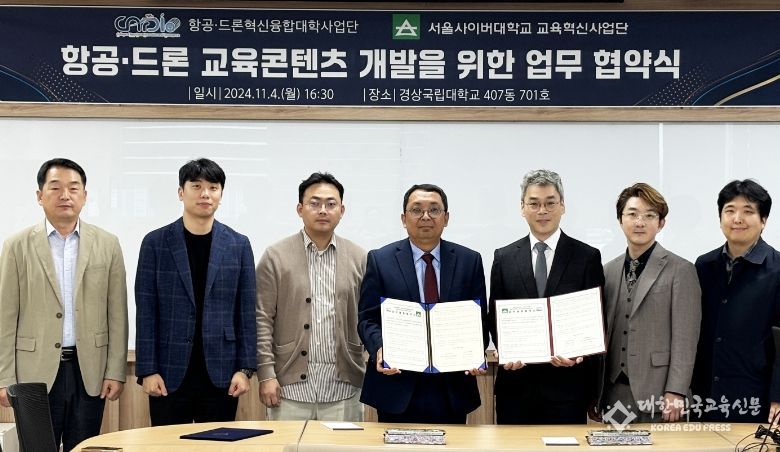 경상국립대학교 항공드론혁신융합대학사업단과 서울사이버대학교 교육혁신사업단은 11월 4일 항공·드론 첨단 분야 교육콘텐츠 개발을 위한 업무협약을 체결했다.