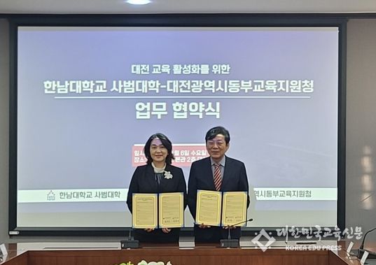 대전동부교육지원청, 한남대 사범대학과 교육 협력체제 구축을 위한 업무협약 체결