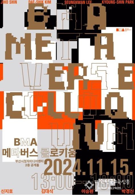 부산시립미술관, '비엠에이(BMA) 메타버스 콜로키움'