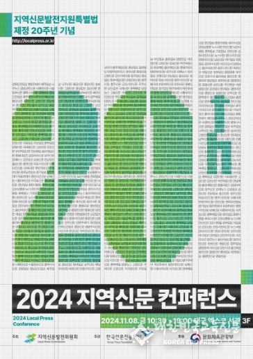 2024 지역신문 콘퍼런스 포스터