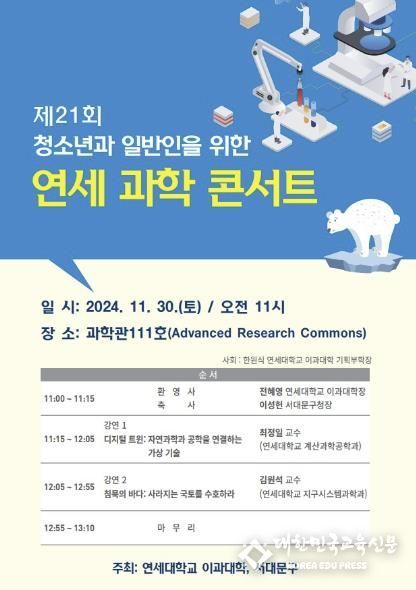 제21회 청소년과 일반인을 위한 ‘연세 과학 콘서트’ 포스터