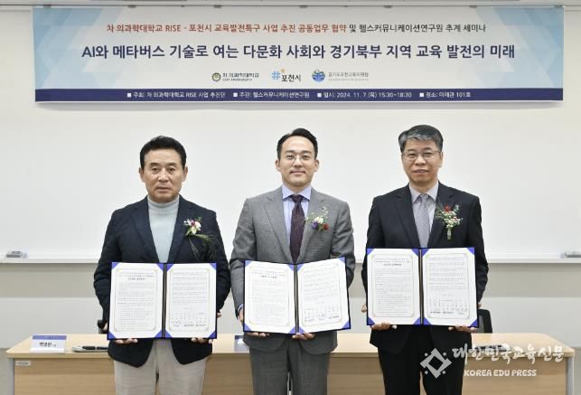 포천시·포천교육지원청·차 의과학대학교, 교육발전특구 및 경기도 라이즈(RISE) 사업 협약 체결