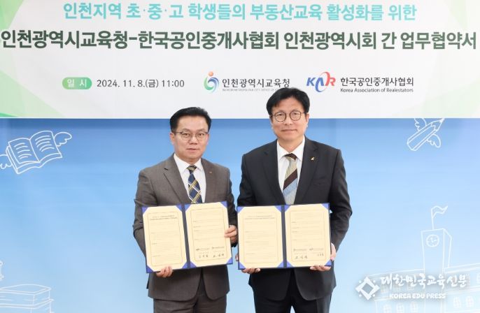 인천광역시교육청, 한국공인중개사협회와 학생 부동산 교육 강화