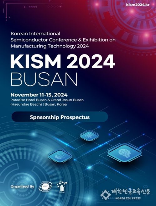 반도체 제조기술 국제학술대회 「KISM 2024 BUSAN」 개최