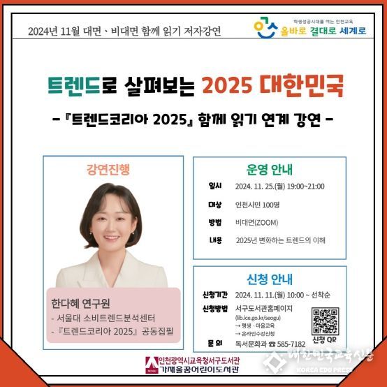 인천광역시교육청서구도서관, 11월 ‘트렌드코리아 2025’ 함께 읽기 연계