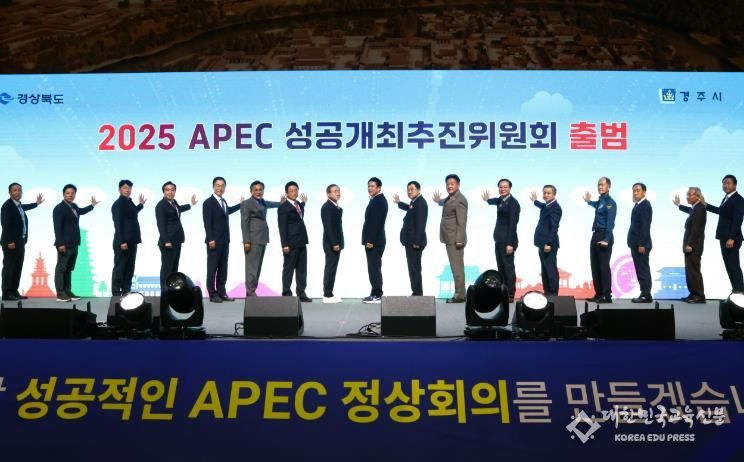경주시, 경북도와 함께 ‘2025 APEC 정상회의’ 성공 개최 위한 추진위원회 출범