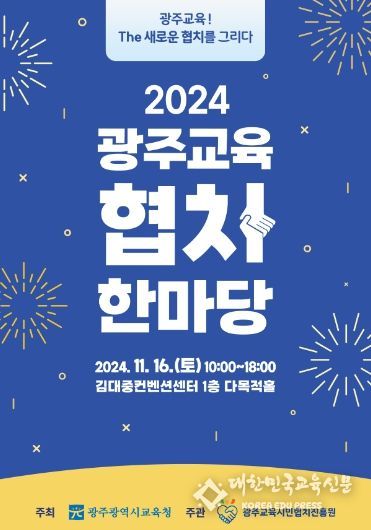 광주광역시교육청 ‘새로운 협치 그리다’