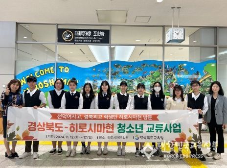 경북교육청, 경북 학생단 일본 히로시마현 방문