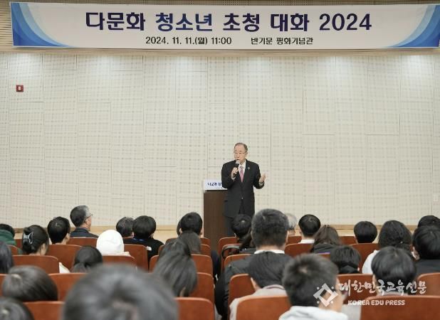 반기문 재단·반기문 평화기념관, ‘다문화 청소년 초청 대화 2024’ 개최