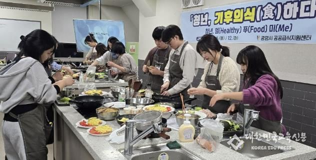 광명시 공공급식지원센터가 지난 5일과 12일 평생학습원 시민의 부엌에서 열린 관내 청년 대상 식생활교육 ‘청년, 헬(Healthy) 푸(Food) 미(Me)!’를 성황리에 마무리했다.