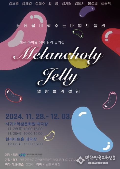 '2024년 학생 창작 뮤지컬 멜랑꼴리 젤리' 공연 포스터