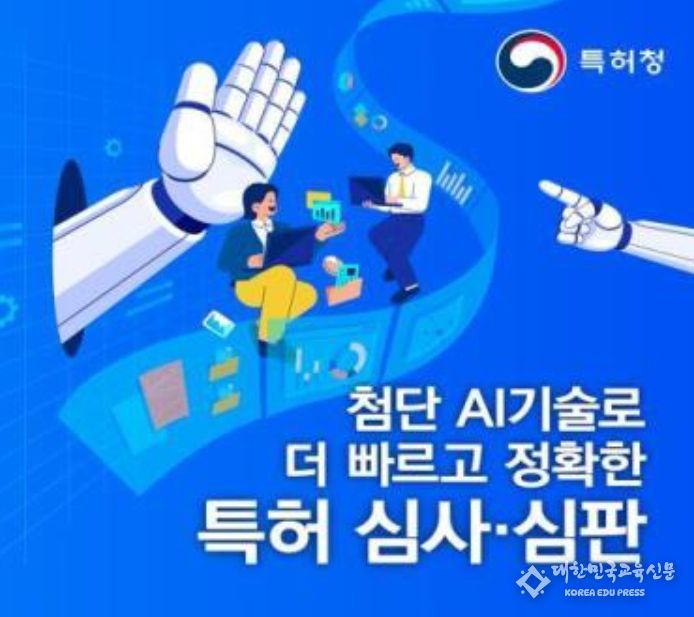 특허청의 대한민국 정부 박람회 온라인 홍보자료(AI 기술로 더 빠르고 정확한 특허 심사·심판)