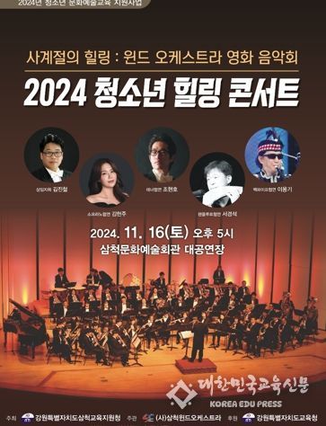 삼척교육지원청, 2024 청소년 힐링 콘서트 운영