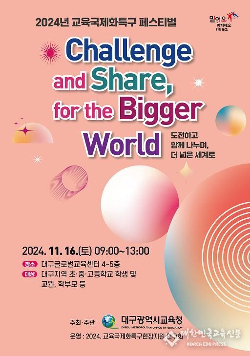대구시교육청, ‘2024. 교육국제화특구 페스티벌· 학생 주도 글로벌 동아리 페스티벌’개최