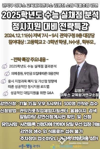 관악구 대입정시 전략 특강 홍보 포스터