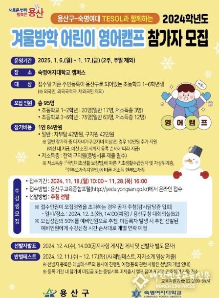 2024 용산구-숙명여대 TESOL 겨울방학 어린이 영어캠프