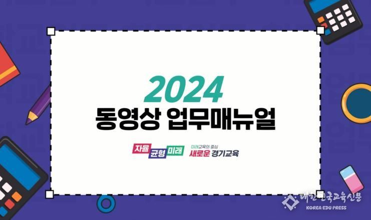 경기도교육청, 디지털 기반으로 현장 맞춤형 업무 지원 동영상 학교 업무매뉴얼 보급