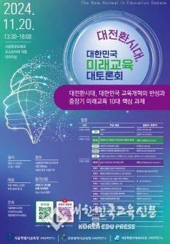 세종시교육청 2024 대전환시대, 대한민국 미래교육 대토론회 공동 개최